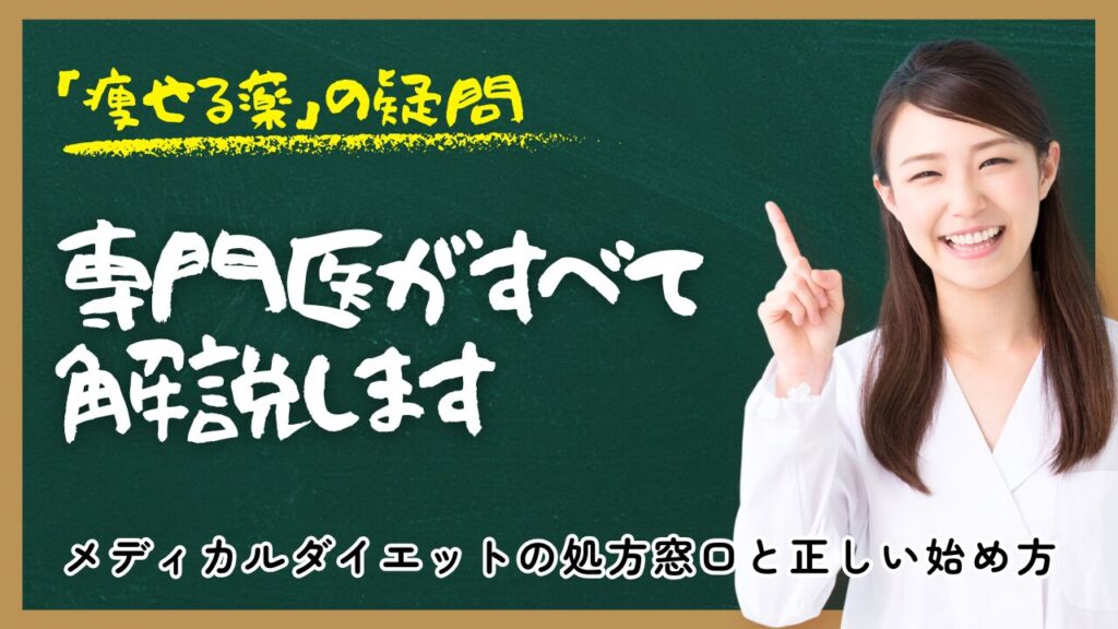 メディカルダイエット処方窓の痩せる薬とは？効果・費用を比較し、あなたに合う選び方を伝授