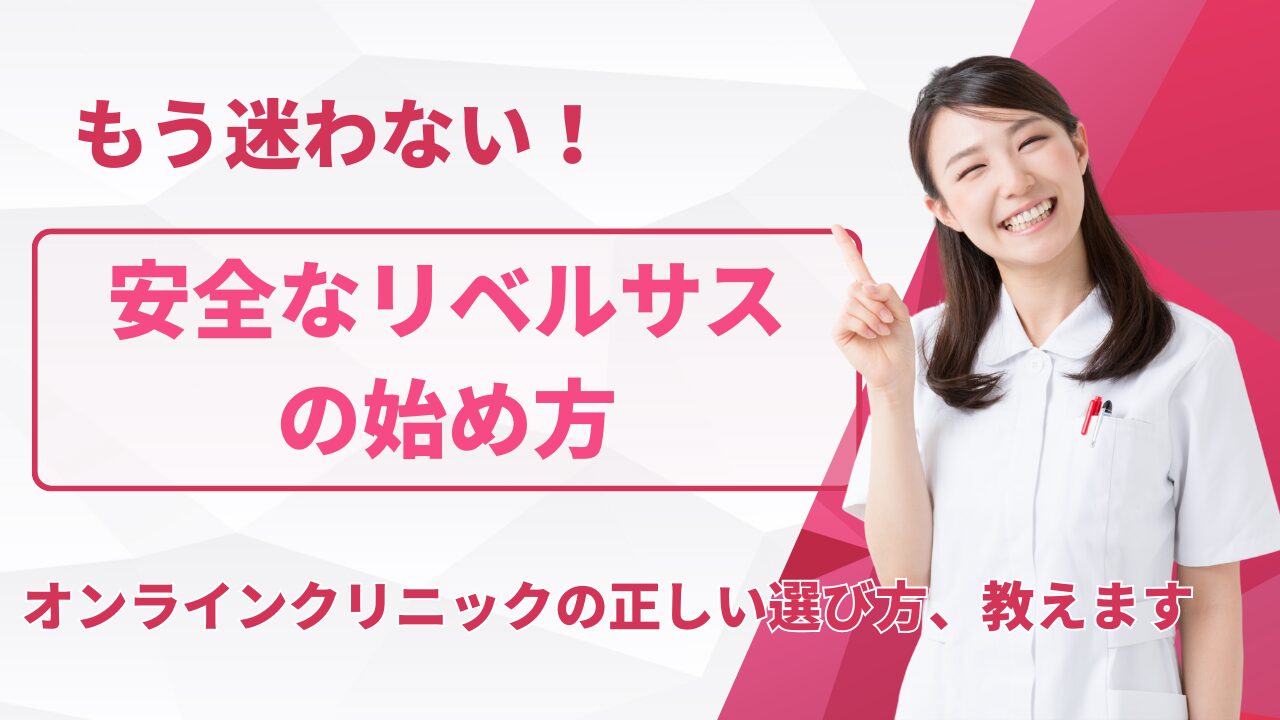 リベルサス 通販最安値比較窓☐！安全なオンラインクリニック6社を比較【費用・効果・副作用】