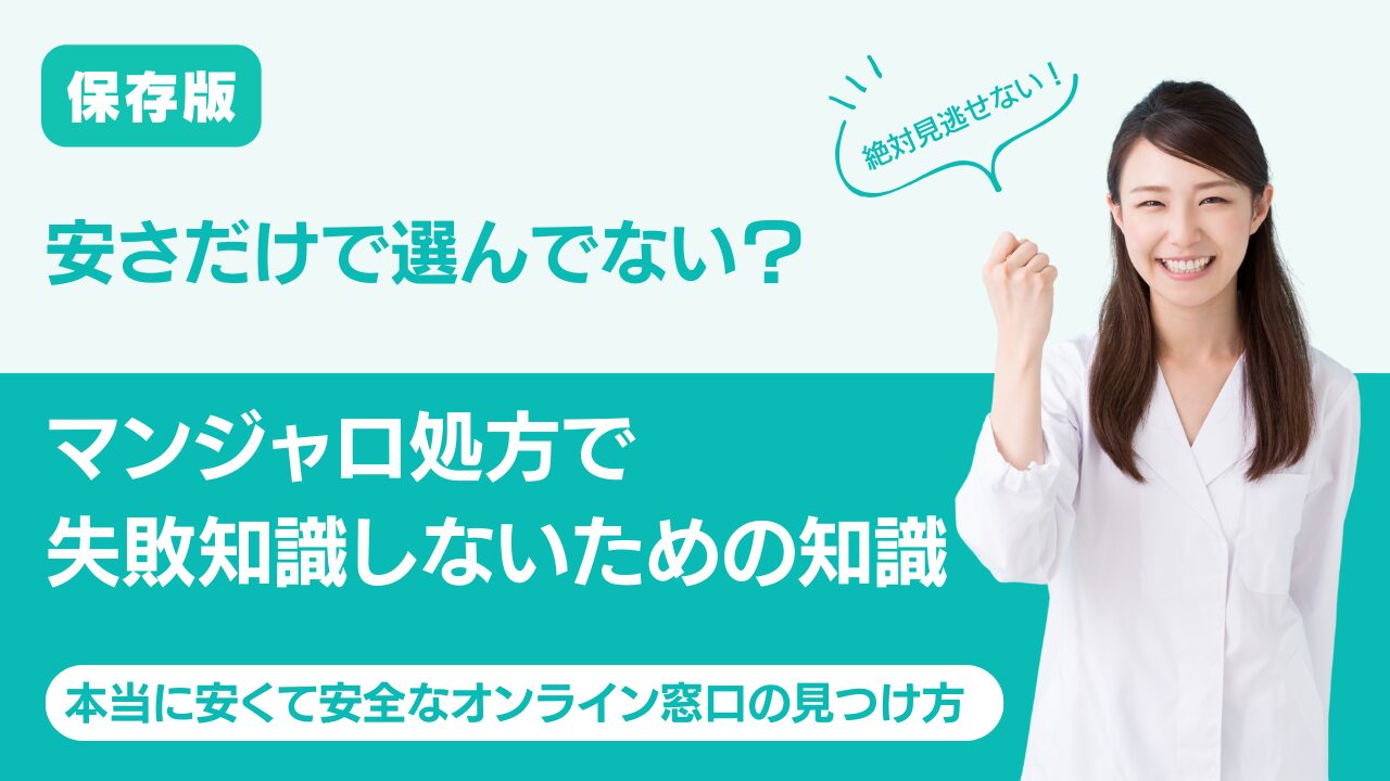 【経験者が解説】マンジャロが安いオンライン窓☐5選！料金で失敗しない賢い選び方