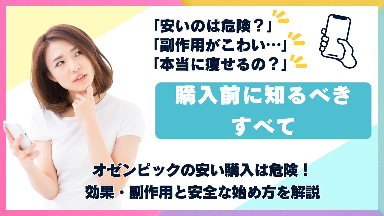オゼンピックの安い購入窓は？待って！安全な始め方から効果・副作用まで徹底解説