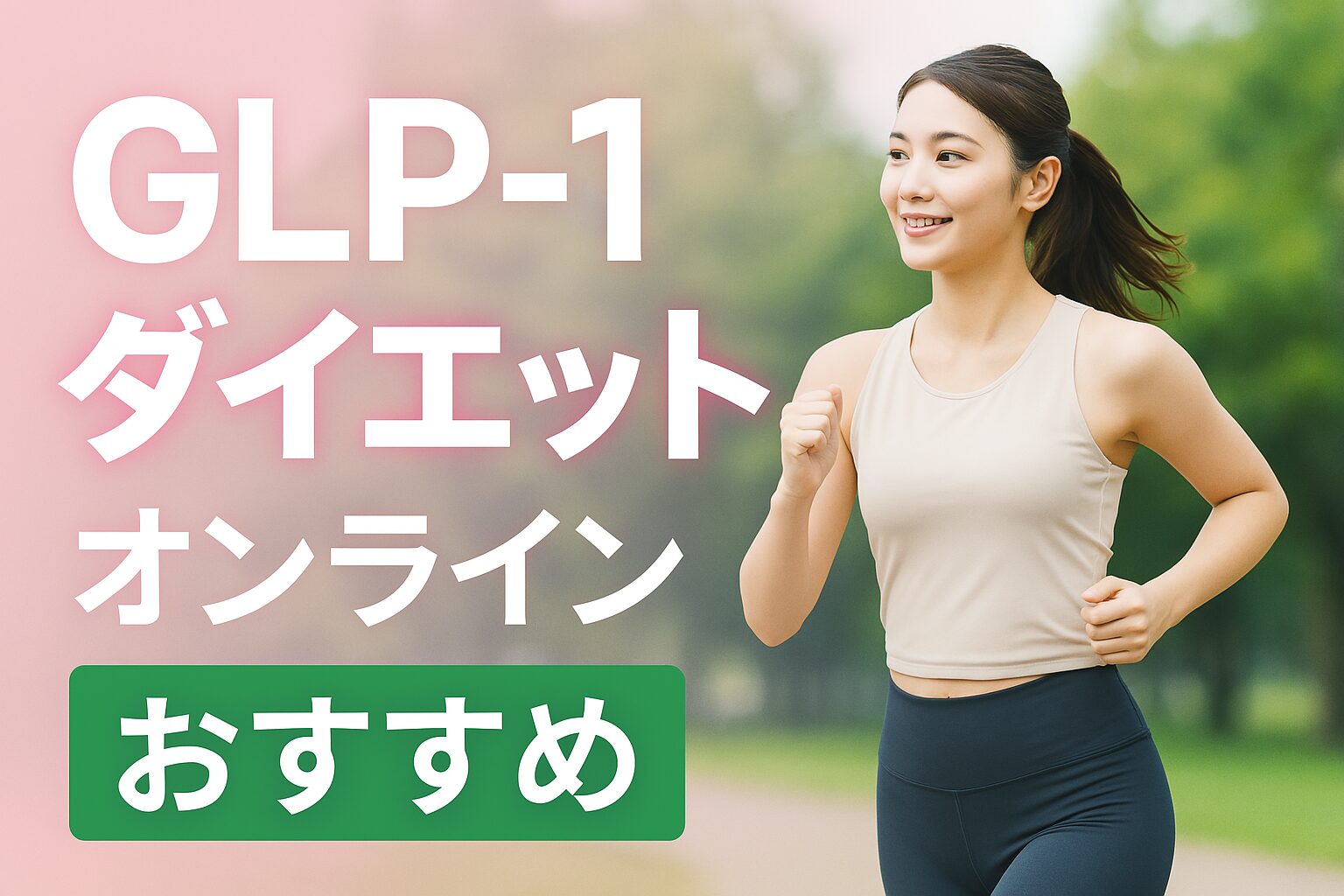 【徹底比較】GLP-1ダイエットオンライン診療のおすすめは？安くて評判が良いクリニックランキング最新版