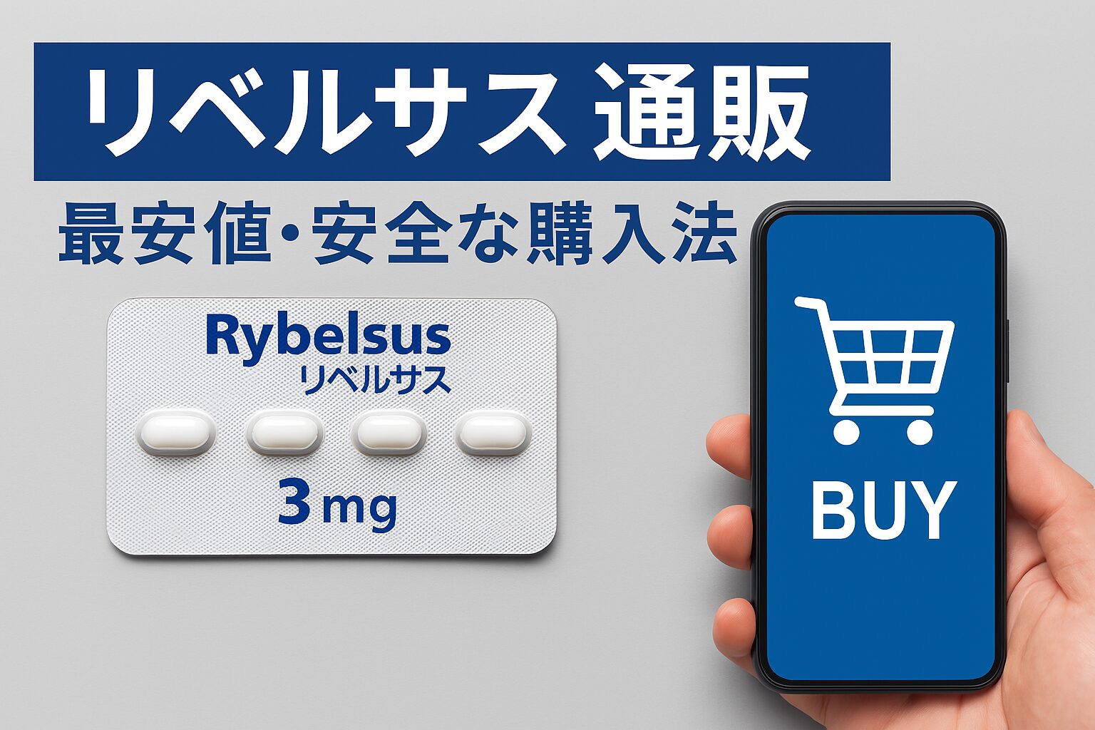 リベルサス通販を安全・最安値で使う方法｜価格比較と個人輸入リスクも解説