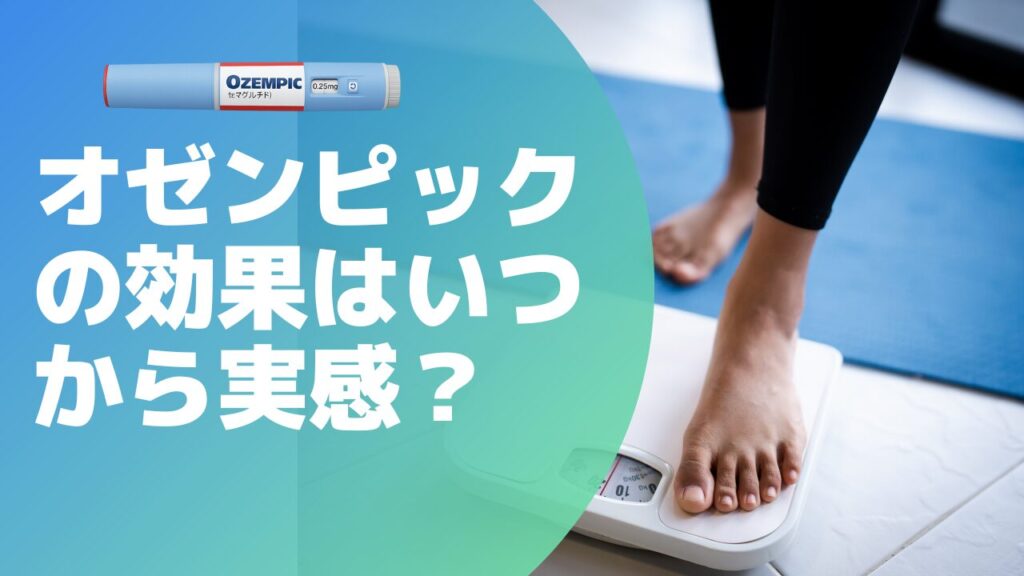 オゼンピックの効果はいつから実感？血糖値・体重の変化や副作用まで徹底解説【2025年版】