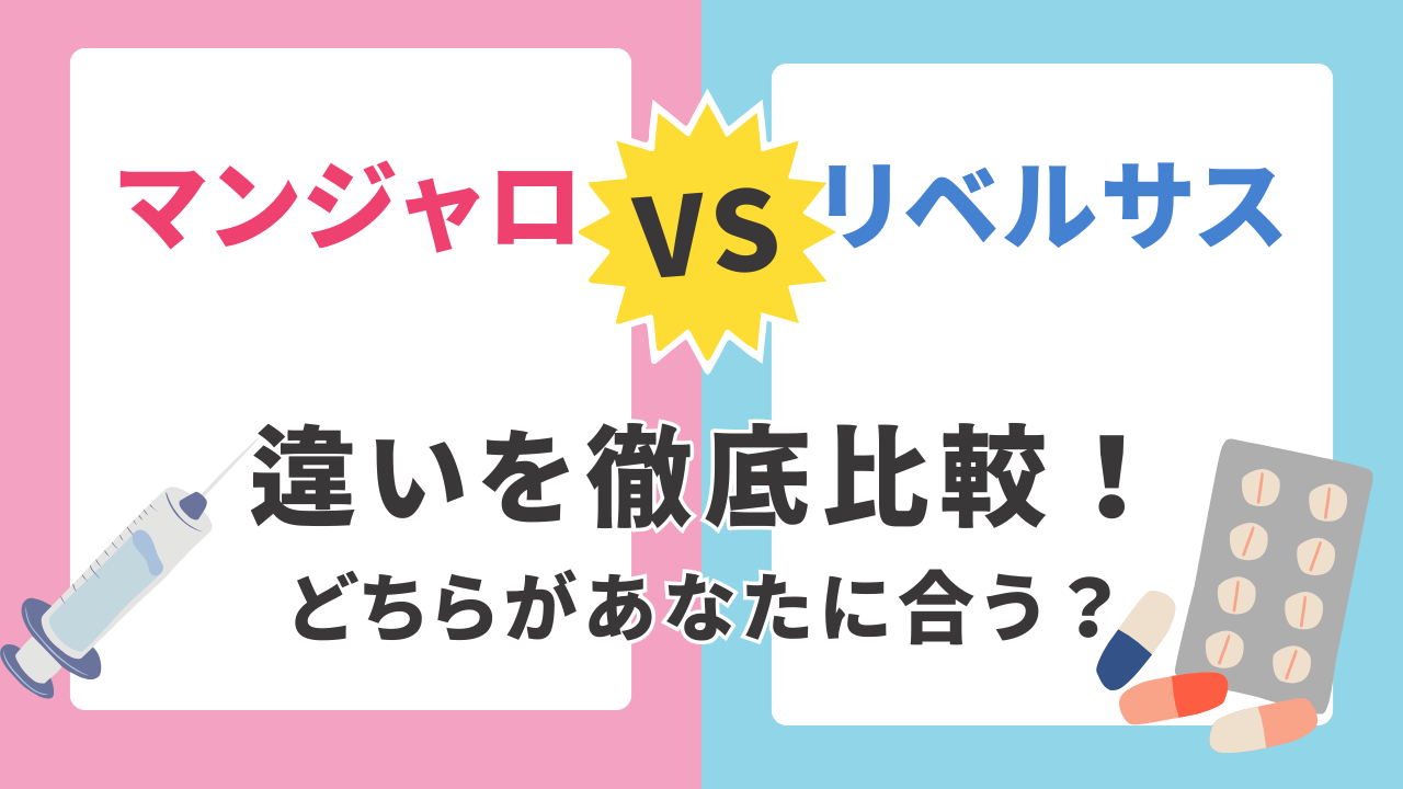 マンジャロvsリベルサス｜違いを分かりやすく比較！選ぶべき薬剤はどっち？