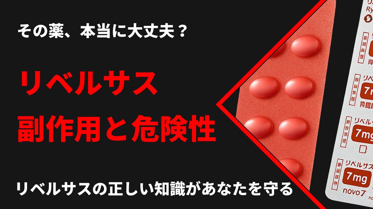 リベルサスが「危ない」と言われる理由は？服用前に知るべき危険性と安全な飲み方